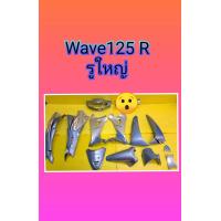 ราคา ชุดสี เปลือกเวฟ125i รุ่นแรกสีฟ้าลิมิเต็ด เวฟ125R รูกุญแจใหญ่ สีฟ้าอ่อนลายi เวฟ125S หัวเถิก ส่งฟรี กดเลือกสินค้า (16981862110)