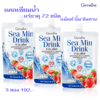 ราคา แคลเซียมน้ำ ซี มิน ดริ๊งค์ กิฟฟารีน Giffarine Sea Min Drink (20942762593)