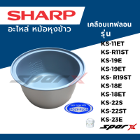 ราคา Sharp อะไหล่ หม้อหุงข้าว KS 11ET KS R11ST KS 19E KS 19ET KS R19ST KS 18E KS 18ET KS 22S KS 22ST KS 23E (17877789448)