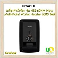 ราคา HITACHI เครื่องทำน้ำร้อน รุ่น HES 60HM New Multi Point Water Heater 6000 วัตต์ (20059971909)