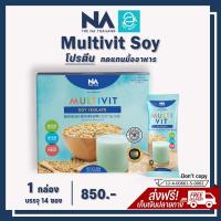 ราคา แท้100 มีรหัสตัวแทน มัลติวิท ซอย ไอโซเลท โปรตีน ทดแทนมื้ออาหาร 1 กล่อง Multivit Soy Isolate Protein บลูโปรตีน จากถั่วเหลือง ชงดื่ม อร่อย ทานง่าย (12882134033)