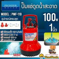ราคา PIONEER ปั๊มแช่ รุ่น PMF 110 มอเตอร์ 100W 1นิ้ว ขนาดท่อส่ง 1 ปั๊มแช่ดูดน้ำสะอาด อุปกรณ์ครบชุด จัดส่ง KERRY (9478636605)