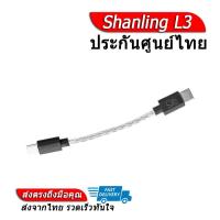 ราคา ประกันศูนย์ไทย Shanling L3 สาย Audio หัว TypeC Ligntning ของแท้ (16836975032)