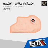 ราคา แผ่นกรองปั้มติ๊ก ZOOMER X G26013 แผ่นกรองน้ำมันZOOMER X ไส้กรองปั๊มติ๊ก แผ่นกรองปั๊มติ๊กZOOMER X แผ่นกรองปั้มติ๊กซูมเมอร์เอ็กซ์ HONDA (9452735801)