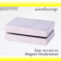 ราคา 1ชิ้น แม่เหล็ก 60x40x10 มม แม่เหล็กแรงสูง 60 40 10มิล สี่เหลี่ยม 60x40x10mm แรงดูดสูง แม่เหล็ก Magnet Neodymium 60 40 10mm (1098480880)