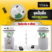 ราคา ชุดปั้มติ๊ก PROTON EXORA ยี่ห้อ DOPSON ใหม่คุณภาพดี รับประกัน 6 เดือน DPS 0605 (14614661148)
