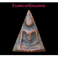 ราคา พระเครื่อง พระนางพญา วัดนางพญา จ พิษณุโลก (11921643894)