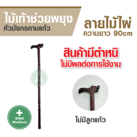 ราคา ไม้เท้า ไม้เท้าหัวมังกรคาบแก้ว ไม้เท้าช่วยพยุง ไม้เท้าเจ้าพ่อ ไม้เท้าคนแก่ ไม้ตะพด ไม้เท้าแกะสลัก ลายแกะสลัก หัวมังกร ลายไม้แกะสลัก (20947937257)