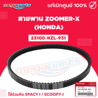 ราคา สายพาน ZOOMER X ซูมเมอร์ Scoopy i สกู๊ปปี้ Spacy i สเปซี่ 23100 KZL 931 แท้ศูนย์ฮอนด้า HONDA (21340439770)