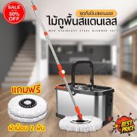 ราคา MopDD mop ไม้ถูพื้น ไม้ม็อบถูพื้น ชุดถังปั่นสแตนเลส พร้อมถัง ตัวถังถอดได้ มีรูระบายน้ำ ถังปั่น 2 in 1 ปั่นแห้ง ซักเปียก แถมผ้า 2 ผืน ไม้ม็อบ ไม้ถูพื้นปั่น ถังปั่นถูพื้น ไม้ถูพื้นม็อบ 2023 (19588737911