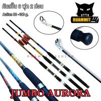 ราคา คันเบ็ดตกปลา คันไฟเบอร์จัมโบ้ JUMBO AURORA ขนาด 6 7 8 9 10 ฟุต คันสปิ้น 2 ท่อน แบบต่อกลาง (10316041062)