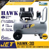 ราคา JET BY PUMA ปั๊มลม ปั๊มลมแบบไร้น้ำมัน Oil Free กำลัง 1450 วัตต์ รุ่น HAWK 30 30 ลิตร HAWK 50 50 ลิตร (19484397987)