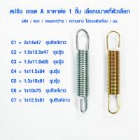 ราคา สปริง สปริงดึง รหัส C สปริงเกี่ยว สปริงตะขอ สปริงตะขอเกี่ยว สปริงสั้น สปริงยาว สปริงกระตุก สปริงยืดหด สปริงดึงกลับ สปริงดึงแบบดึง ตะขอ (10661626075)