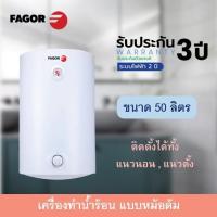 ราคา เครื่องทำน้ำร้อน FAGOR รุ่น D50VH25Q2 ขนาด 50 ลิตร (21151325201)