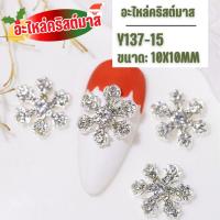 ราคา จิวเวลรี่คริสต์มาส น่ารักๆ อะไหล่แต่งเล็บ ซองละ 5ชิ้น (20929668107)