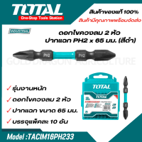 ราคา Total ดอกไขควงลม 2 หัว ปากแฉก PH2 x 65 มม แพ็คละ 10 อัน รุ่น TACIM16PH233 TAC16PH223 TAC16PH233IM (20619997787)