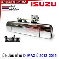 ราคา ส่งฟรี S PRY มือเปิดฝาท้าย ISUZU D MAX ALL NEW ปี 2012 2015 มือเปิดกระบะท้าย เปิดกลาง ชุบโครเมี่ยม ดำ อย่างดี ผลิตในไทย A292 (561028247)