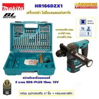 ราคา Makita HR166DZX1 สว่านโรตารี่ 12VMAX ขนาด 16 มม 5 8 นิ้ว BL Motor ไม่มีแบตและแท่นชาร์จ (13570123333)