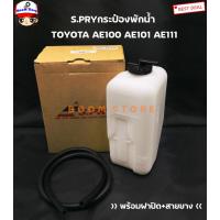 ราคา S PRY กระป๋องพักน้ำ TOYOTA COROLLA AE100 AE101 AE111 รหัส J51 (10335244547)