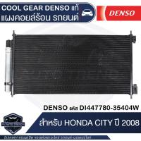 ราคา แผงคอยล์ร้อน DENSO DI447780 35404W สำหรับ HONDA CITY ปี 2008 คอนเดนเซอร์ รังผึ้งแอร์ CONDENSOR COOL GEAR DENSO แท้ (13173290630)