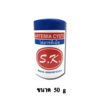 ราคา SK ไข่อาร์ทีเมีย ไข่ไรทะเล เหมาะสำหรับลูกปลาสวยงามทุกชนิด ขนาด 50g (2084298681)