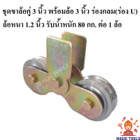 ราคา ชุดขาล้อประตูคู่ 3 นิ้ว พร้อมล้อ 3 นิ้ว เหล็ก ร่องกลม ร่อง U สำหรับ รั้วประตูบานเลื่อน ขาล้อคู่ 3 ล้อ 3 2 ล้อ (10072649311)
