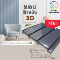 ราคา ลอนฝ้าผนัง3D เมทัลชีทสีโมเดิร์น9สี ขนาด60 100cm ลอนฝ้าผนังเมทัลชีท ลอนฝ้าเมทัลชีท ลอนผนังเมทัลชีท (20339003205)