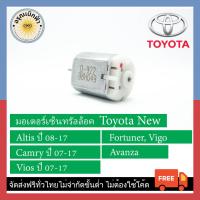 ราคา ส่งฟรี มอเตอร์เซ็นทรัลล็อค Toyota New (12497285403)