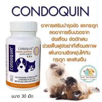 ราคา Condoquin อาหารเสริม บำรุงไขข้อและกระดูก สำหรับสุนัขและแมว บรรจุ 30 เม็ด (20988828215)