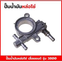 ราคา ปั๊มน้ำมันหล่อโซ่ ปั๊มหล่อโซ่ ปั๊มน้ำมันเครื่อง ปั๊มน้ำมัน เลื่อยยนต์ รุ่น 2500 3800 (18633216248)
