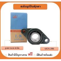 ราคา ลูกปืนตุ๊กตา UCFL206 ยี่ห้อLK เพลา 30 มิล (19291965714)