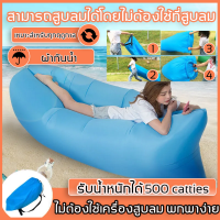 ราคา โซฟาลม ที่นอน ไม่ต้องใช้เครื่องสูบลม สะดวก พกพาไปได้ทุกที่ โซฟาแบบเป่าลม ที่นอนพองลม ถุงนอนกล้วย Air Sofa ที่นอนเป่าลม โซฟาเป่าลม โซฟากล้วย ซฟาเป่าลมแบบพกพา Air Bag ถุงนอน ที่นอน โซฟา เบาะเป่าลม ที่นอ