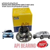 ราคา ลูกปืนล้อหลัง ตลับลูกปืนหลัง TOYOTA VIOS YARIS NCP91 ABS ปี 2007 2012 โตโยต้า วีออส ยาริส ลูกปืนดุมล้อหลัง ดุมล้อหลัง NIS Brand คุณภาพ กว่า 25 ปี (12252770964)