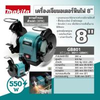 ราคา MAKITA รุ่น GB801 เครื่องเจียร์หินไฟ 8 ขนาด 550วัตต์ (17192581567)