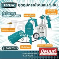 ราคา Total รุ่น TATK051 3 ชุดอุปกรณ์งานลม 5 ชิ้น สายลม กาพ่นโซล่า กาพ่นสี ปืนเป่าลม หัวเติมลม Air Tools Set (17091426353)