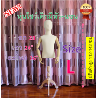 ราคา หุ่นเด็กมีหัว หุ่นเด็กมีหัวมีแขน หุ่นโชว์เด็ก หุ่นเด็กโชว์เสื้อ ฐานไม้3แฉก ผ้าดิบ สินค้ารับประกัน 60 วัน (21337815816)