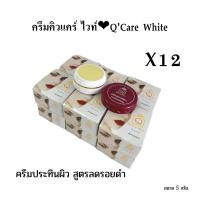 ราคา 12 ตลับ ครีมลดรอยดำ ครีมประทินผิวสูตรขมิ้น คิวแคร์ ขายส่ง ขนาด 5 กรัม (20516282449)