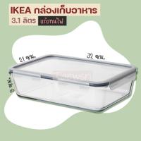 ราคา IKEA อิเกีย กล่องเก็บอาหารพร้อมฝาปิด กล่องเก็บอาหาร กล่องใส่อาหาร กล่องถนอมอาหาร สี่เหลี่ยมผืนผ้า แก้ว พลาสติก 3 1 ลิตร (21087817614)