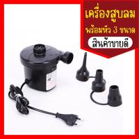ราคา Electric Air Pump เครื่องสูบลมไฟฟ้า ที่สูบลมไฟฟ้า พกพาได้ พร้อมหัว 3 ขนาด (19977687924)