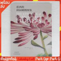 ราคา หนังสือคู่มือ งานปักผ้าด้วยมือ (16570131321)