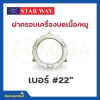 ราคา อะไหล่เครื่องบดเนื้อ หมู Starway สินค้าพร้อมส่ง สินค้าขายดี (19470900917)