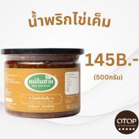 ราคา นํ้าพริกไข่เค็มแม่กิมฮวย ขนาด 500 กรัม กระปุกใหญ่ (16883775325)