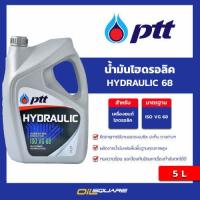 ราคา eTax น้ำมันไฮดรอลิค HYDRAULIC 68 ขนาด 5 ลิตร l Oilsquare (17502781500)