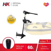 ราคา มอเตอร์ไกด์ Motor guide HK 60lbs มอเตอร์ติดท้ายเรือ ใช้กับเรือได้ทุกประเภท รับประกันศูนย์ไทย (886548409)
