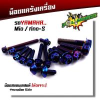 ราคา น็อตแคร้งเครื่อง FINO MIO S เลสแท้100 1ชุด15ตัว ซ้าย ขวา น็อตหัวเจาะ น็อตแคร้งฟีโน่ น็อตแคร้งมีโอ น๊อตแคร้งฟีโน่ น๊อตแคร้งmio น็อตชุด (12456275756)