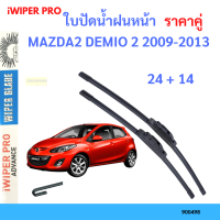 ราคา ราคาคู่ ใบปัดน้ำฝน MAZDA2 DEMIO 2 2009 2013 24 14 ใบปัดน้ำฝนหน้า ที่ปัดน้ำฝน (19797751072)