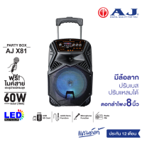 ราคา AJ ลำโพงบลูทูธ รุ่น X 81 กำลังขับ 60 วัตต์ ดอก 8 นิ้ว ปรับเบสได้ พร้อมไมค์สาย มีแบตในตัว มีล้อลาก รับประกัน 1 ปี เอ็คโค่ปรับไม่ได้ (20847667818)
