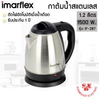 ราคา กาต้มน้ำไฟฟ้า IMARFLEX ขนาด 1 2 ลิตร 1500 วัตต์ รุ่น IF 287 (12709649540)
