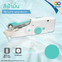 ราคา RAINBEAU จักรเย็บผ้า จักรเย็บผ้ามือถือ จักรเย็บผ้ามือ จักรเย็บผ้าพกพา จักรเย็บผ้าไฟฟ้ามือถือ จักรมือถือ จักรเย็บผ้าขนาดเล็ก พกพาสะดวก (3309292325)