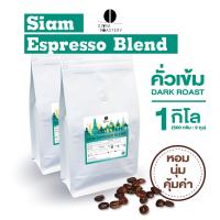 ราคา เมล็ดกาแฟคั่ว Siam Espresso Blend กาแฟคั่วเข้ม กาแฟสด คั่วเข้ม 1kg (15006256310)